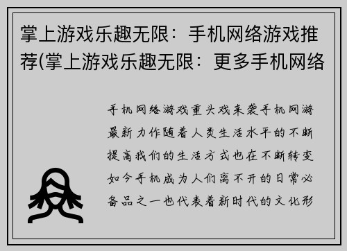 掌上游戏乐趣无限：手机网络游戏推荐(掌上游戏乐趣无限：更多手机网络游戏推荐)