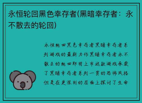 永恒轮回黑色幸存者(黑暗幸存者：永不散去的轮回)