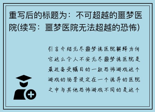 重写后的标题为：不可超越的噩梦医院(续写：噩梦医院无法超越的恐怖)