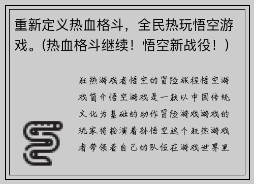重新定义热血格斗，全民热玩悟空游戏。(热血格斗继续！悟空新战役！)