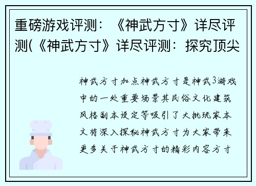 重磅游戏评测：《神武方寸》详尽评测(《神武方寸》详尽评测：探究顶尖MMORPG的魅力)
