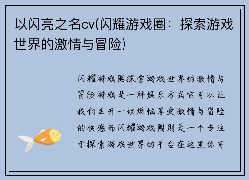 以闪亮之名cv(闪耀游戏圈：探索游戏世界的激情与冒险)