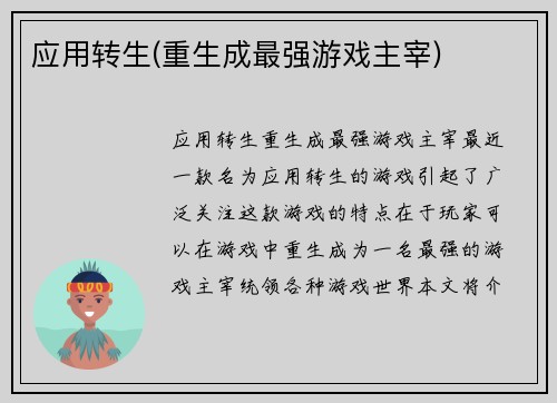 应用转生(重生成最强游戏主宰)