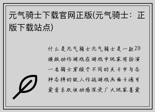 元气骑士下载官网正版(元气骑士：正版下载站点)