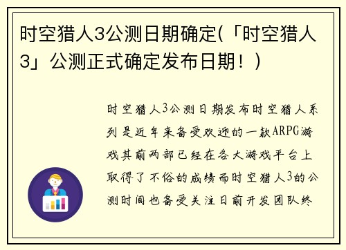 时空猎人3公测日期确定(「时空猎人3」公测正式确定发布日期！)