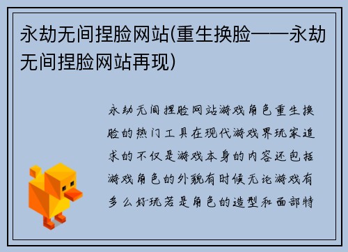 永劫无间捏脸网站(重生换脸——永劫无间捏脸网站再现)
