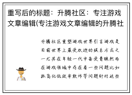 重写后的标题：升腾社区：专注游戏文章编辑(专注游戏文章编辑的升腾社区：续写佳作)