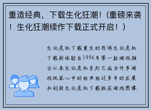 重造经典，下载生化狂潮！(重磅来袭！生化狂潮续作下载正式开启！)