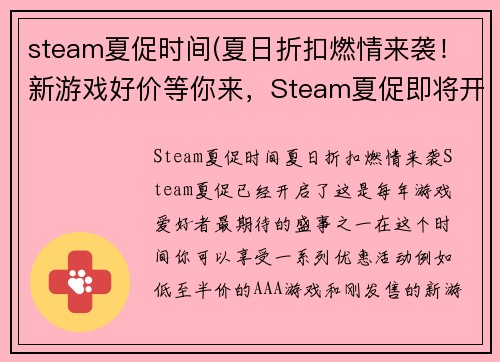 steam夏促时间(夏日折扣燃情来袭！新游戏好价等你来，Steam夏促即将开启！)