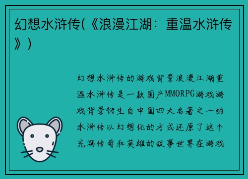 幻想水浒传(《浪漫江湖：重温水浒传》)