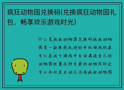 疯狂动物园兑换码(兑换疯狂动物园礼包，畅享欢乐游戏时光)
