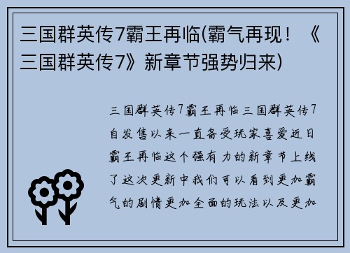 三国群英传7霸王再临(霸气再现！《三国群英传7》新章节强势归来)