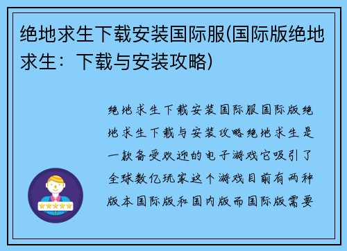 绝地求生下载安装国际服(国际版绝地求生：下载与安装攻略)