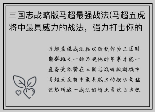 三国志战略版马超最强战法(马超五虎将中最具威力的战法，强力打击你的敌人)