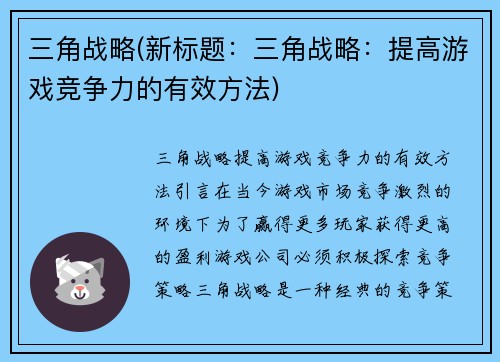 三角战略(新标题：三角战略：提高游戏竞争力的有效方法)