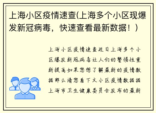上海小区疫情速查(上海多个小区现爆发新冠病毒，快速查看最新数据！)